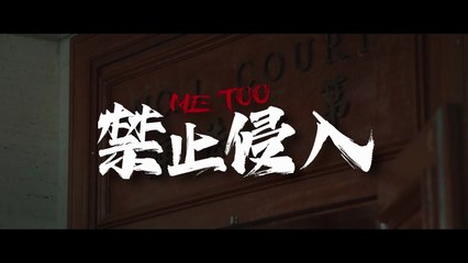 Me Too | True Story of Courage in Hong Kong ✊