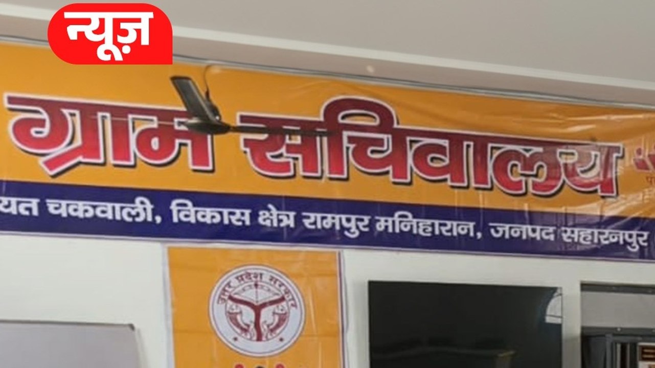 सहारनपुर के गांव में संसद भवन जैसा पंचायत घर