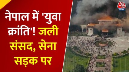नेपाल में आक्रोश, संसद-सुप्रीम कोर्ट जले, सेना ने संभाला मोर्चा, अब क्या होगा?
