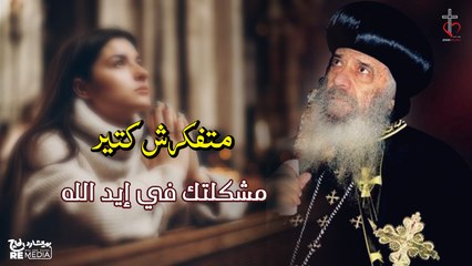 متفكرش كتير - مشكلتك في إيد الله | لقداسة البابا شنودة الثالث