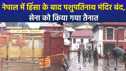 नेपाल में दर्शनार्थियों के लिए पशुपतिनाथ मंदिर बंद, नेपाल सेना ने संभाला मोर्चा