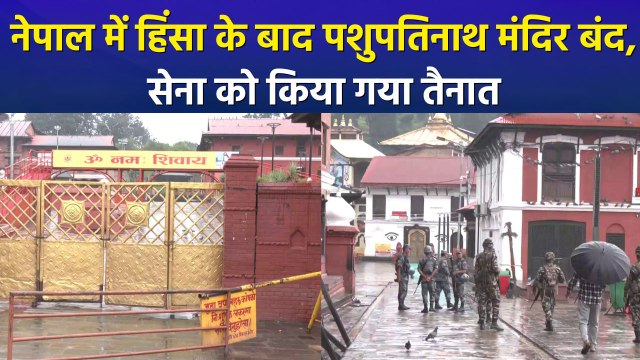 नेपाल में दर्शनार्थियों के लिए पशुपतिनाथ मंदिर बंद, नेपाल सेना ने संभाला मोर्चा