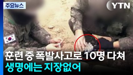훈련 중 폭발사고로 10명 다쳐...육군 "생명에는 지장없어" / YTN