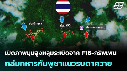 เปิดภาพมุมสูงหลุมระเบิดจาก F16-กริพเพน ถล่มทหารกัมพูชาแนวรบตาควาย | เข้มข่าวค่ำ | 10 ก.ย. 68