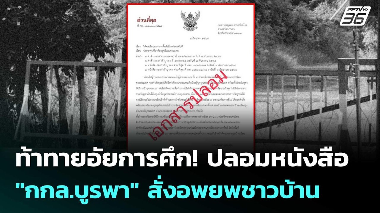 ท้าทายอัยการศึก! ปลอมหนังสือ "กกล.บูรพา" สั่งอพ...