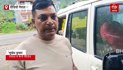 'हमें नेपाल में पीटा गया, केंद्र और बिहार सरकार हमे निकाले' Gen Z हिंसा में फंसे पीड़ितों की गुहार