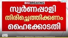 ഹൈക്കോടതിയുടെ മുന്‍കൂര്‍ അനുമതിയില്ലാതെ സ്വര്‍ണപാളി ഇളക്കിമാറ്റിയത് അനുചിതമെന്ന് ദേവസ്വം ബെഞ്ച്