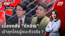 Exclusive Talk | วิเคราะห์อำนาจลับ 