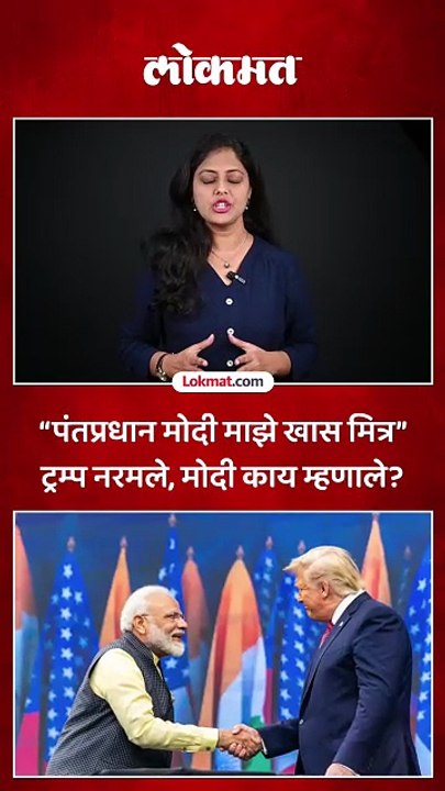 भारत अमेरिका व्यापार अडथळे दूर होणार? ट्रम्प यांचा मोदींना पोस्टमधून मैत्रीचा हात