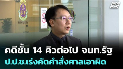 คดีชั้น 14 คิวต่อไป จนท.รัฐ  ป.ป.ช.เร่งคัดคำสั่งศาลเอาผิด | เข้มข่าวค่ำ | 10 ก.ย. 68