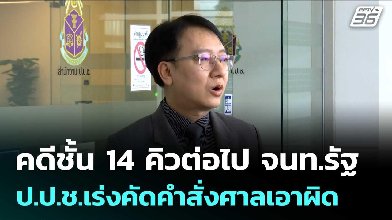 คดีชั้น 14 คิวต่อไป จนท.รัฐ  ป.ป.ช.เร่งคัดคำสั่...