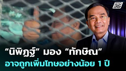 “นิพิฏฐ์” มอง “ทักษิณ” อาจถูกเพิ่มโทษอย่างน้อย 1 ปี | เข้มข่าวค่ำ | 10 ก.ย. 68
