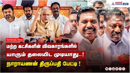 மற்ற கட்சிகளின் விவகாரங்களில் யாரும் தலையிட முடியாது..! நாராயணன் திருப்பதி பேட்டி