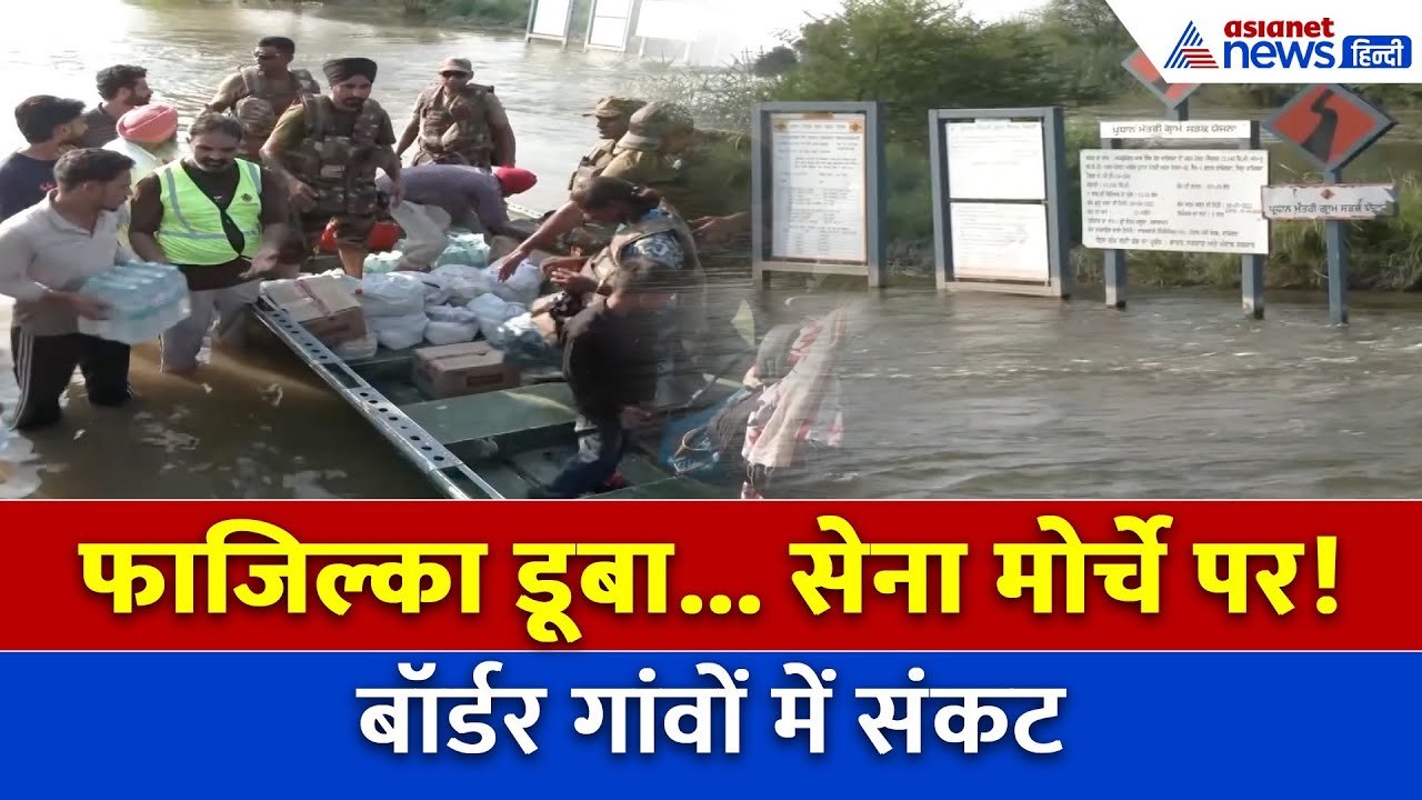 पंजाब में तबाही! सीमा पर बाढ़ ने मचाई हाहाकार, सेना का रेस्क्यू जारी...