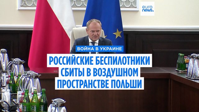 ВВС Польши сбили несколько российских беспилотников, нарушивших воздушное пространство страны