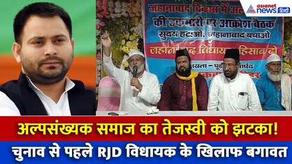 Bihar Election 2025: राजद विधायक के खिलाफ अल्पसंख्यक समाज की बगावत, तेजस्वी को लगा झटका