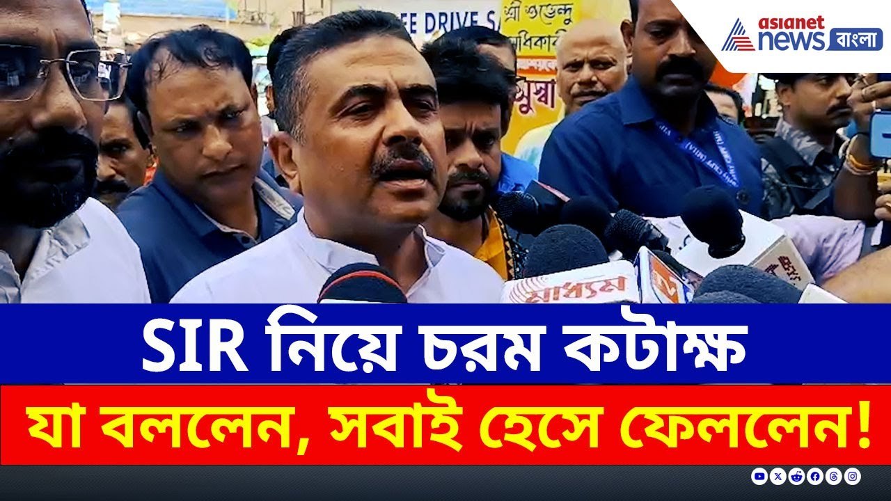 'তৃণমূল বিরোধিতাও করে আবার BLO-2 লিস্টও জমা দেয়' চরম কটাক্ষ শুভেন্দুর | Suvendu Adhikari | SIR | BJP
