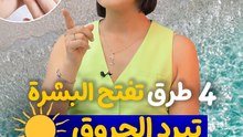4 طرق تفتح البشرة و تبرد الحروق و ترجع القشرة الطبيعية