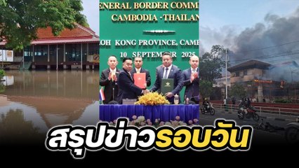 สรุปข่าวรอบวัน 10 กันยายน 2568