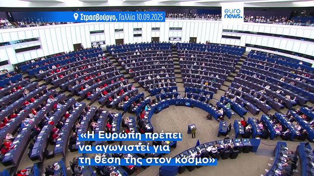 Κατάσταση της Ένωσης - Ούρσουλα Φον ντερ Λάιεν: «Η Ευρώπη δίνει μάχη για μια ήπειρο ειρηνική»