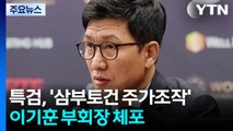 '삼부토건 주가조작' 이기훈 체포...도주 56일만 / YTN