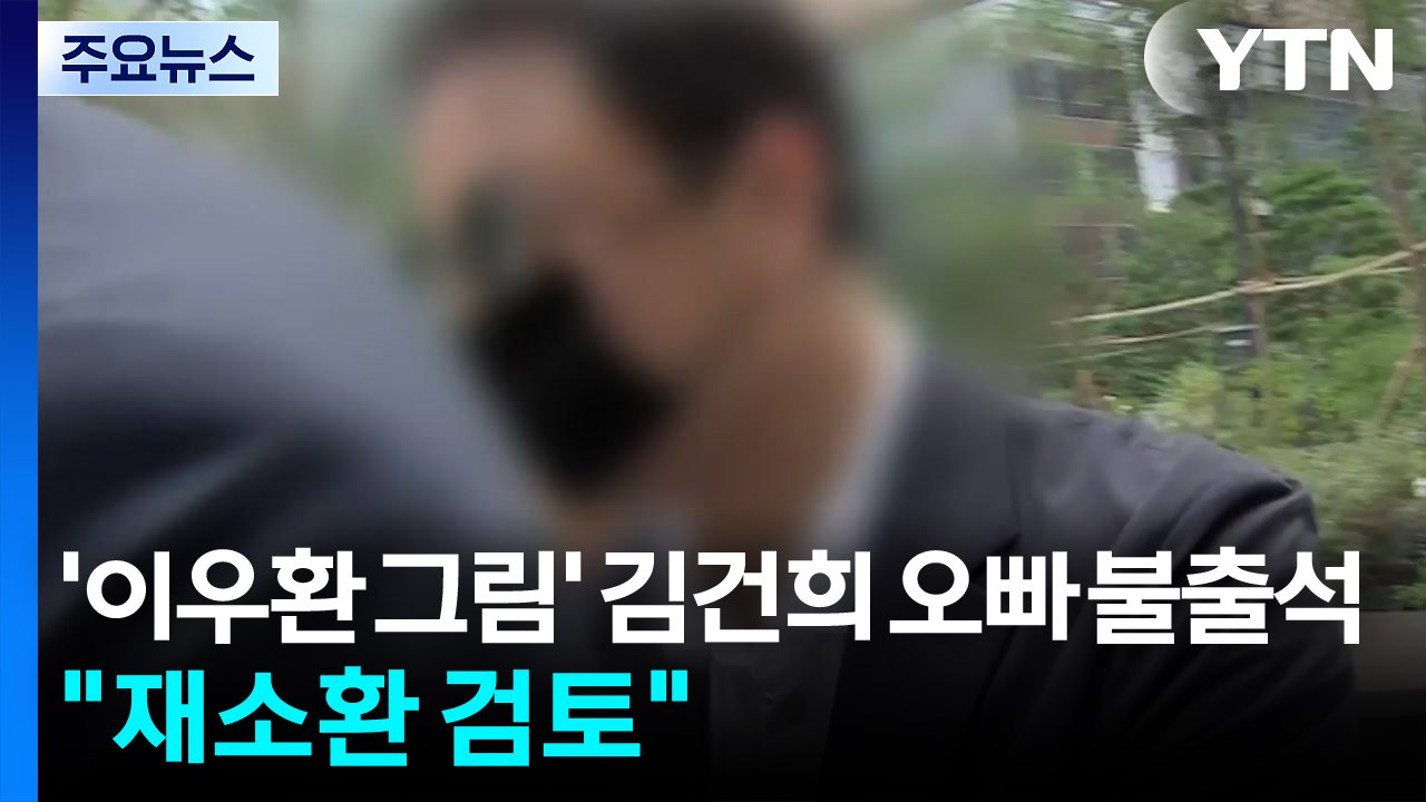 '이우환 그림' 김건희 오빠 특검 불출석..."재소환 검토" / YTN