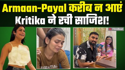 Youtuber Armaan Malik और  Payal के Private Time के बीच आ गईं Kritika, लोगों ने लगाई लताड़