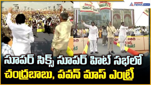 Chandrababu Pawan Mass Entry సూపర్ సిక్స్ సూపర్ హిట్ సభలో చంద్రబాబు, పవన్ మాస్ఎంట్రీ| Asianet Telugu
