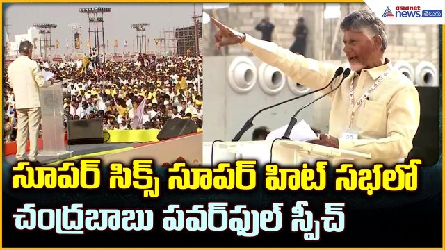 Chandrababu naidu Speech: సూపర్ సిక్స్ సూపర్ హిట్ సభలో చంద్రబాబు పవర్ ఫుల్ స్పీచ్ | Asianet Telugu