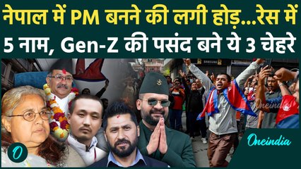 Nepal Protest: नेपाल का अगला PM कौन, इन 5 नामों पर हो रही चर्चा, किस पर लगेगी मुहर | वनइंडिया हिंदी
