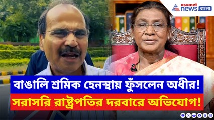 বাঙালি শ্রমিকদের হেনস্থা নিয়ে রাষ্ট্রপতির কাছে সরব অধীর রঞ্জন চৌধুরীর!