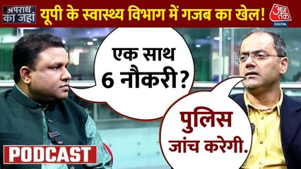Apradh Ka Jahan- एक शख्स, 6 जिलों में नौकरी और 3 करोड़ सैलरी... हैरान कर देगी यूपी की ये गजब कहानी
