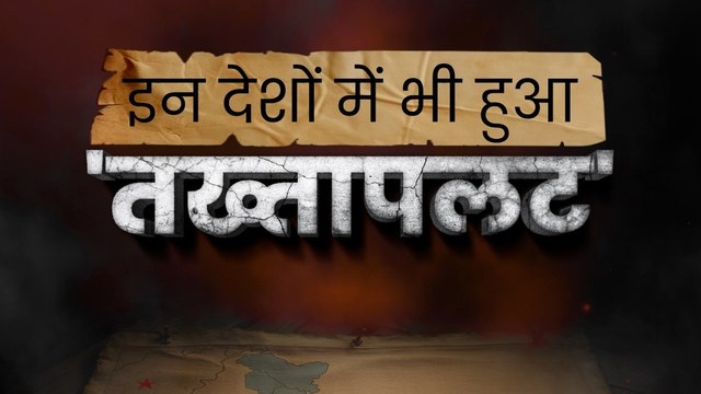 India के इन पड़ोसी देशों में भी हुआ 'तख्तापलट'