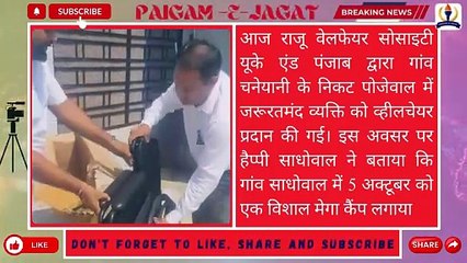 गढ़शंकर। समाज सेवा। राजू वेलफेयर सोसाइटी यूके और पंजाब ने जरूरतमंद को व्हीलचेयर दान की। Paigam-E-Jagat