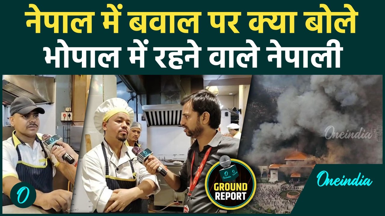 Nepal Protest: Kathmandu में मचा उपद्रव, Bhopal में रह रहे Nepalese ने क्या कहा | Gen Z Protest
