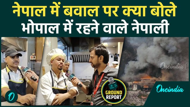 Nepal Protest: Kathmandu में मचा उपद्रव, Bhopal में रह रहे Nepalese ने क्या कहा | Gen Z Protest