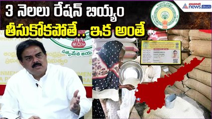 3 నెలలు రేషన్ బియ్యం తీసుకోకపోతే.. ఇక అంతే | Nadendla Manohar | Janasena Party | Asianet News Telugu