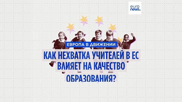 Как нехватка учителей в ЕС влияет на качество образования?