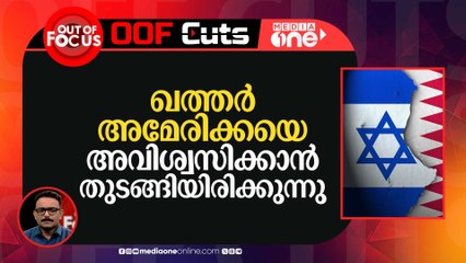 ഖത്തർ അമേരിക്കയെ അവിശ്വസിക്കാൻ തുടങ്ങിയിരിക്കുന്നു