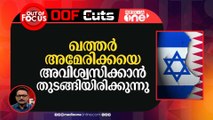 ഖത്തർ അമേരിക്കയെ അവിശ്വസിക്കാൻ തുടങ്ങിയിരിക്കുന്നു
