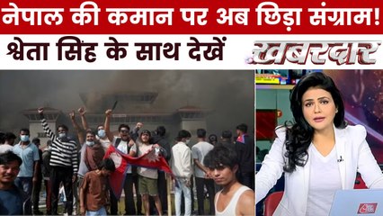 नेपाल में सत्ता पलटकर आपस में क्यों बंटे Gen Z? देखें ख़बरदार