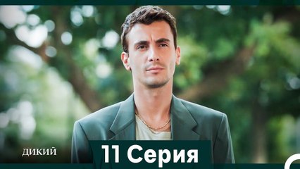 Дикий 11 Серия (Русский Дубляж)