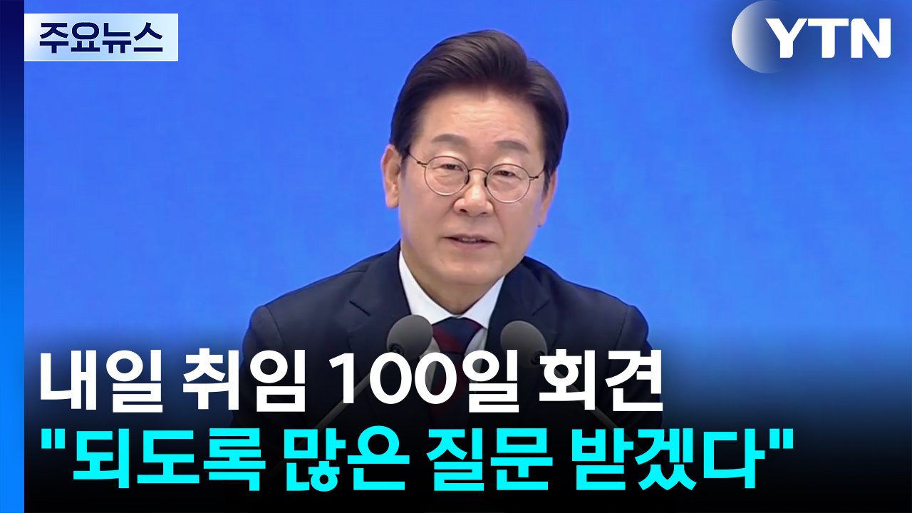 내일 취임 100일 회견..."되도록 많은 질문 받겠다" / YTN