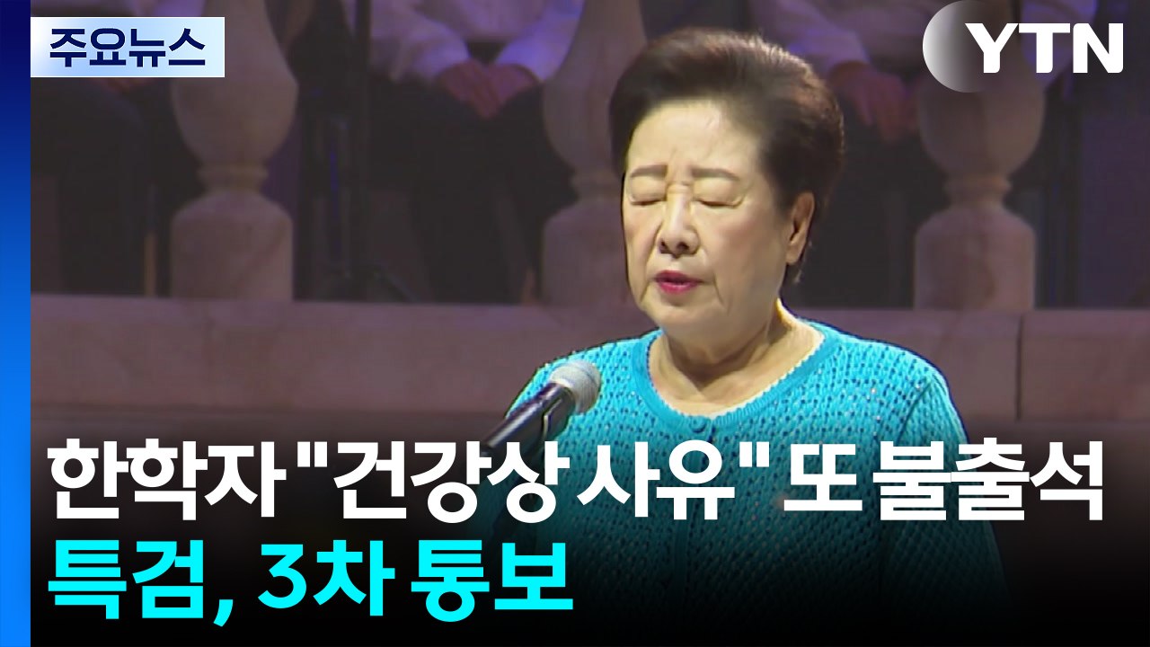 통일교 한학자 "건강상 사유" 또 불출석...특검, 3차 소환 통보 / YTN