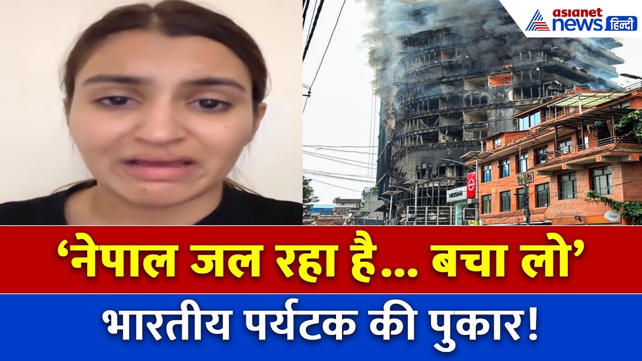 नेपाल में फंसी भारतीय लड़की ने रोते हुए शेयर किया वीडियो, कहा- जहां रुकी थी, उस होटल को जला दिया