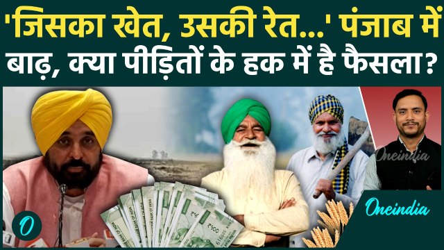 Punjab Flood: CM Bhagwant Mann का बड़ा फैसला, आपदा के बीच बाढ़ किसानों को कैसी राहत | वनइंडिया हिंदी