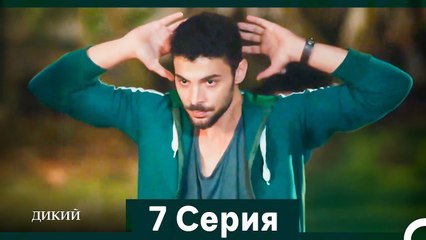 Дикий 7 Серия (Русский Дубляж)