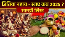 Jitiya Vrat Nahay Khay Samagri 2025:जितिया व्रत नहाए खाए कब है, सामग्री लिस्ट 2025 |Boldsky