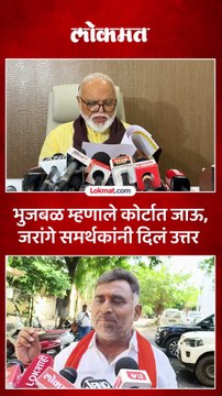 छगन भुजबळांची कोर्टात जाण्याची तयारी, मनोज जरांगे समर्थक संतापले