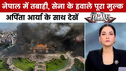 विशेष: नेपाल में 'Gen Z क्रांति' के बाद तबाही, सेना ने संभाली कमान